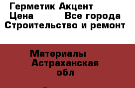 Герметик Акцент - 136 › Цена ­ 376 - Все города Строительство и ремонт » Материалы   . Астраханская обл.,Знаменск г.